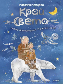 На краю света. Новые приключения стражей леса