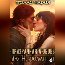 Призрачная любовь для Некромантки