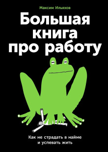 Большая книга про работу: Как не страдать в найме и успевать жить