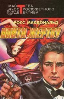 Найти жертву