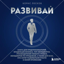 Развивай. Книга для предпринимателей, руководителей, менеджеров по продажам, а также для всех, кто хочет развиваться и расти в с