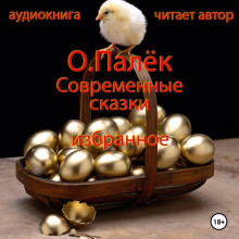 Современные сказки. Избранное