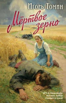 Мертвое зерно