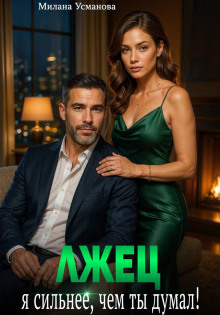 Лжец. Я сильнее, чем ты думал!