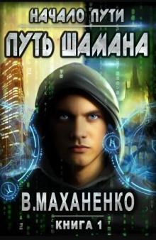 Путь Шамана: 1. Барлиона