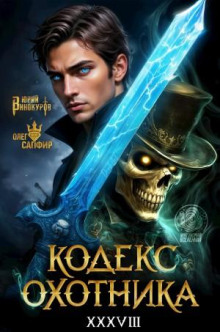 Кодекс Охотника. Книга XXXVIII