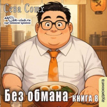 Без обмана. Книга 8