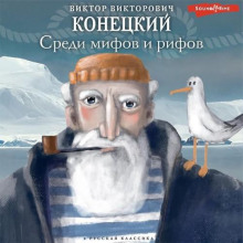 Среди мифов и рифов