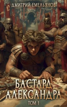 Бастард Александра. Книга 1
