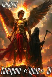 Товарищ «Чума»#10
