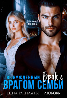 Вынужденный брак с врагом семьи. Цена расплаты - любовь