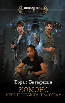 Комонс II. Игра по чужим правилам