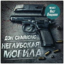Неглубокая могила