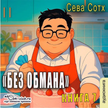 Без обмана (книга 7)