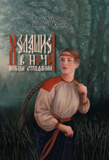 Ходящие в ночи. Жнецы страданий. том 1