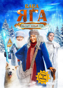 Баба Яга спасает Новый год
