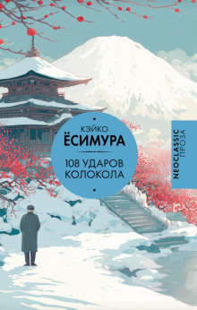 108 ударов колокола