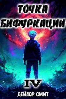 Точка Бифуркации 4