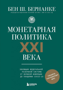 Монетарная политика XXI века. Эволюция Федеральной резервной системы от Великой инфляции до пандемии COVID-19