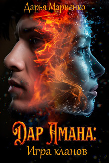 Дар Амана: Игра кланов