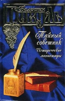 Тайный советник