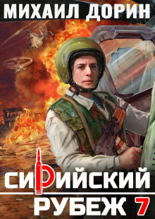 Сирийский рубеж 7