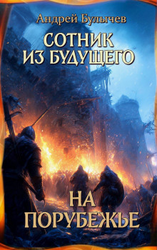 Сотник из будущего. На порубежье