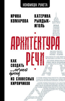Архитектура речи. Как создать личный бренд из словесных кирпичиков