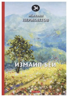 Измаил-Бей