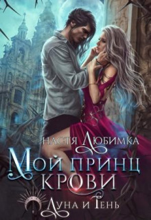 Мой принц крови
