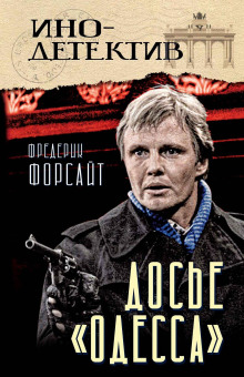 Досье «ОДЕССА»