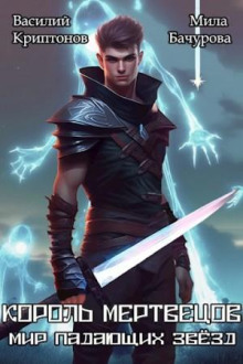 Мир падающих звёзд. Король мертвецов