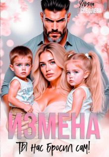 Измена. Ты нас бросил сам