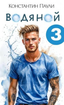 Водяной 3