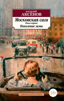 Московская сага. Поколение зимы. Книга 1