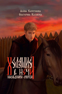 Ходящие в ночи. Наследники скорби. том 2