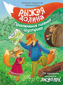 Рыжая долина. Приключения лисёнка Шустрика