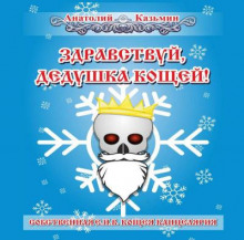 Здравствуй, дедушка Кощей