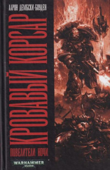 Кровавый корсар