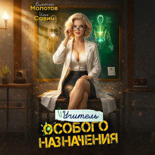 Учитель Особого Назначения. Том 8