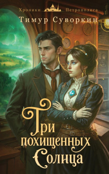 Три похищенных солнца. Расследования механического сыщика