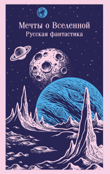 Мечты о Вселенной. Русская фантастика