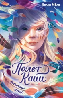 Полёт Кайи. Девочка-птица