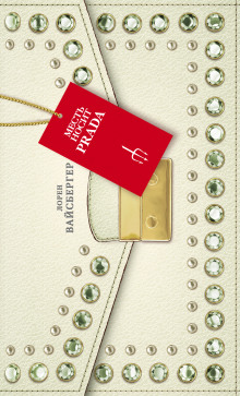 Месть носит Prada. Revenge Wears Prada. Аудиокнига