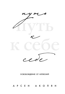 Путь к себе: освобождение от иллюзий