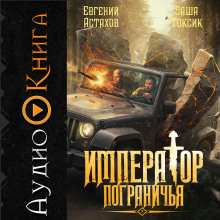 Император Пограничья 7