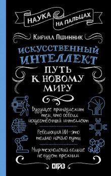 Искусственный интеллект. Путь к новому миру