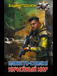 Планета-Свалка. Ничейный мир