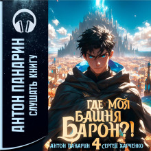 Где моя башня, барон? Том 4