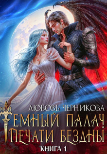 Мой темный палач. Печати Бездны